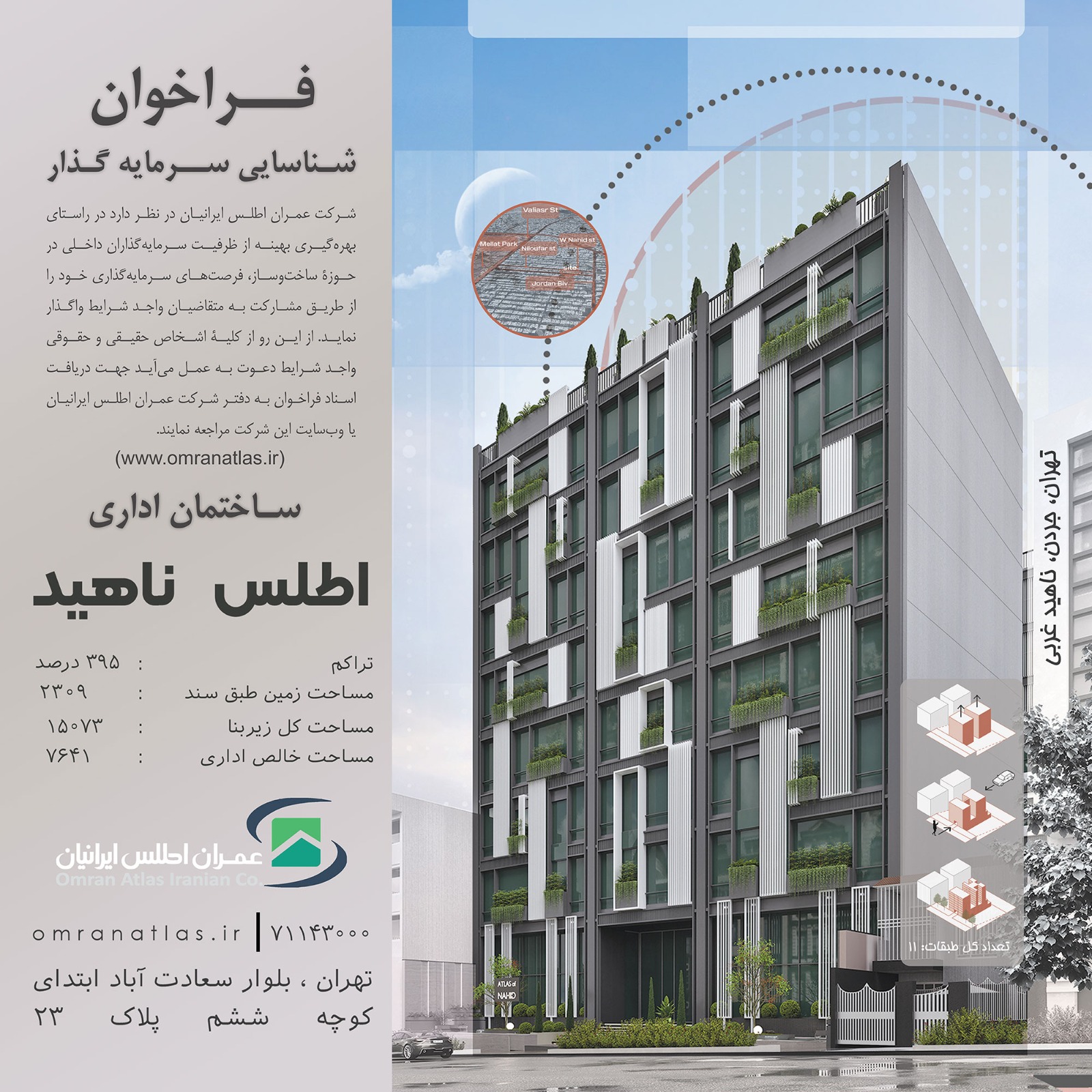 فراخوان شناسایی سرمایه‌گذار در پروژه اطلس ناهید